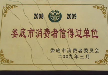 国藩溪砚荣获2008-2009消费者信得过单位