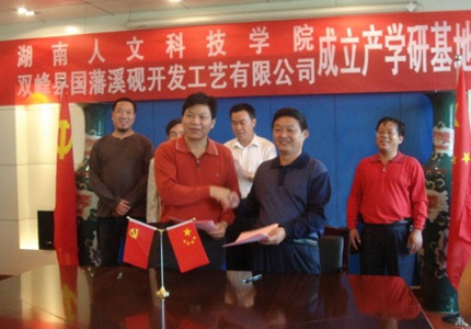 国藩溪砚与湖南人文科技学院合作签字现场