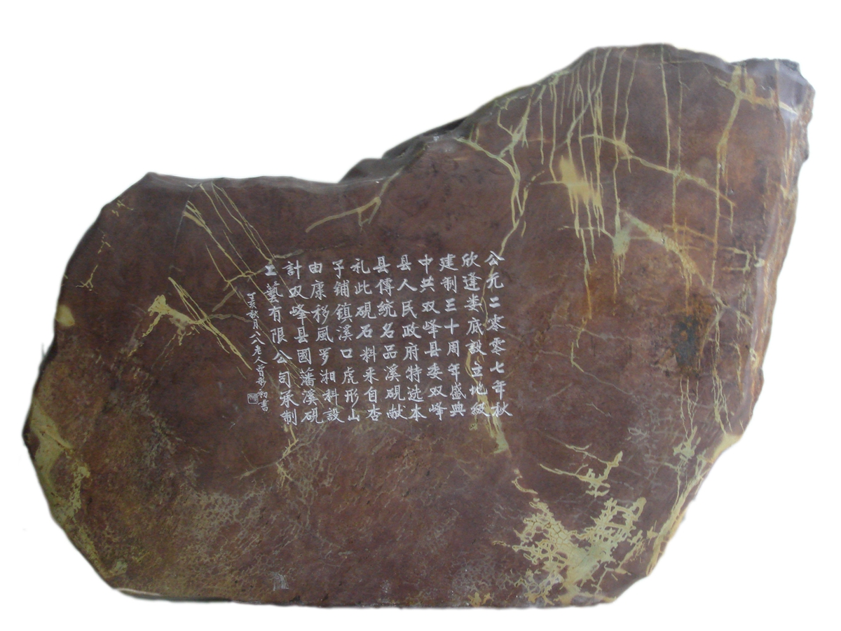 双峰县献礼娄底设立地级建制30周年盛典美砚